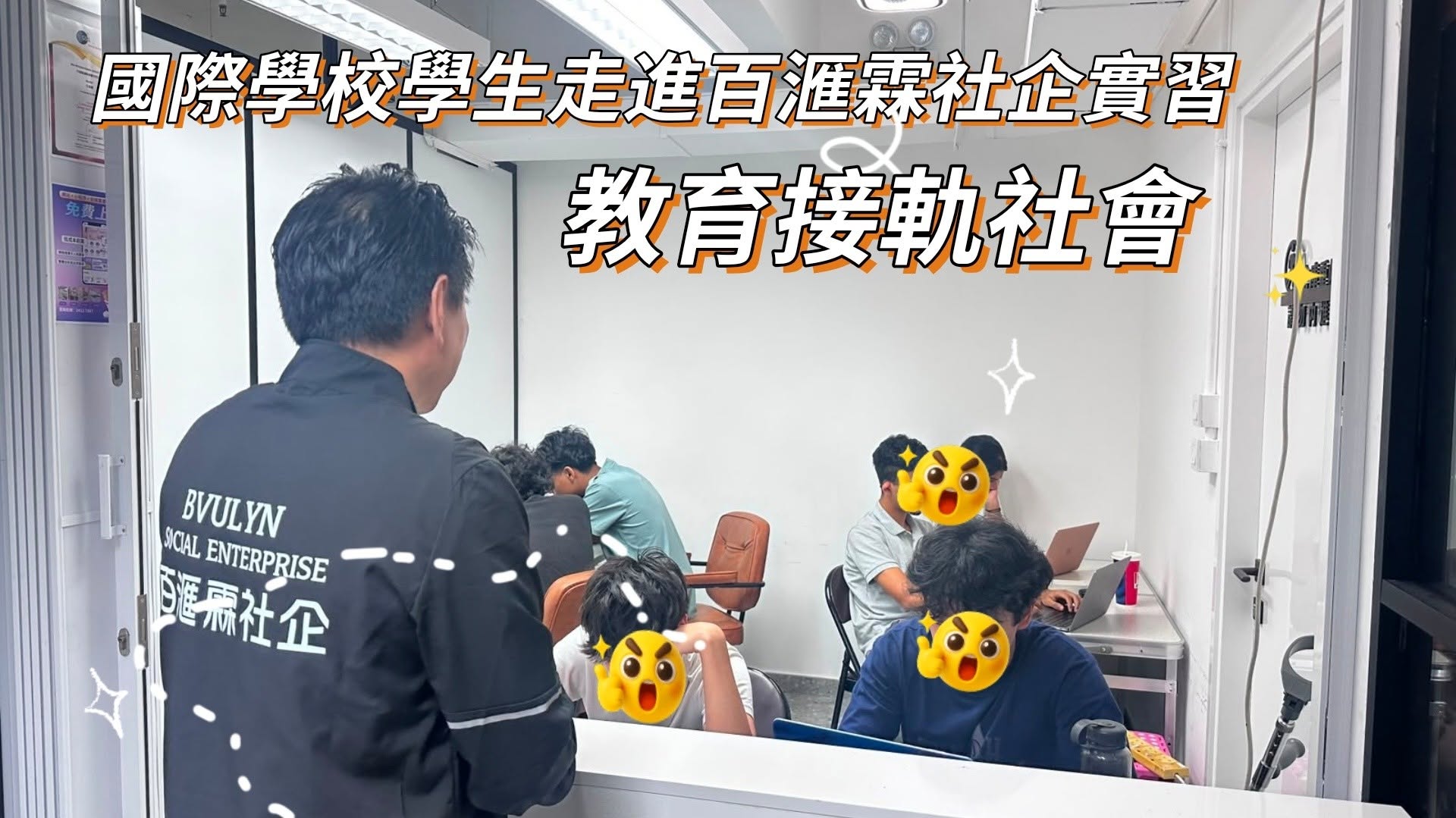 國際學校學生走進百滙霖社企實習 教育接軌社會